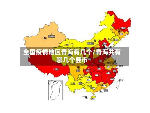 全国疫情地区青海有几个/青海共有哪几个县市-第3张图片