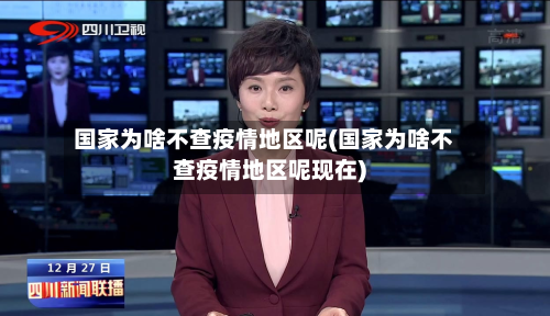 国家为啥不查疫情地区呢(国家为啥不查疫情地区呢现在)-第2张图片