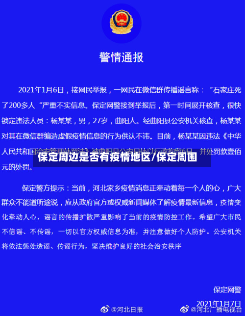 保定周边是否有疫情地区/保定周围-第3张图片
