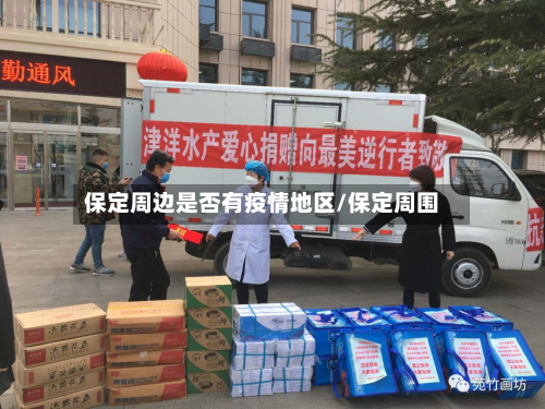 保定周边是否有疫情地区/保定周围