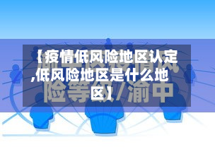【疫情低风险地区认定,低风险地区是什么地区】