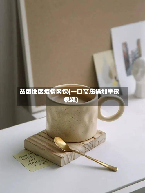 贫困地区疫情网课(一口高压锅划拳歌视频)