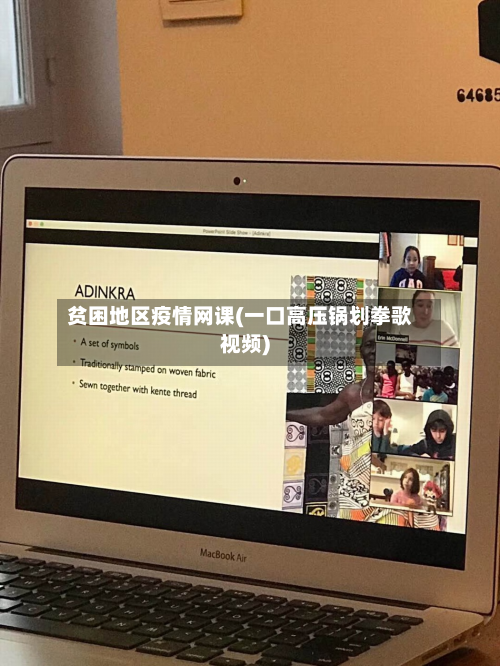 贫困地区疫情网课(一口高压锅划拳歌视频)-第3张图片