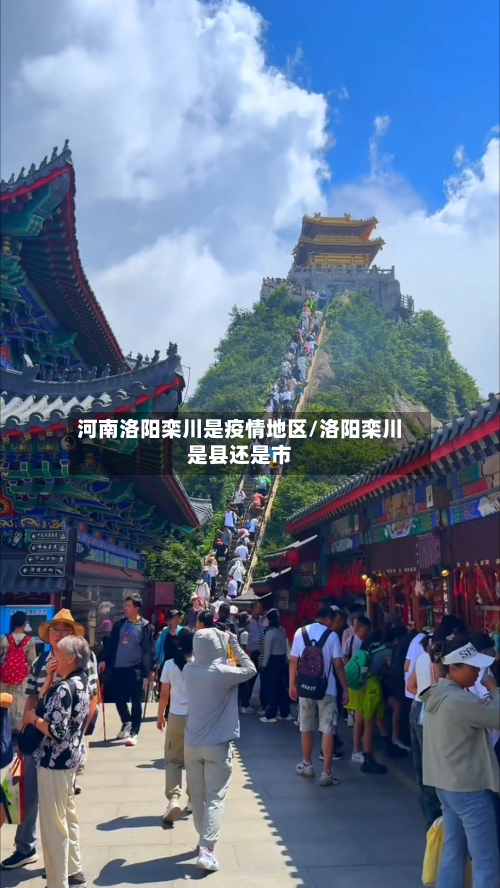 河南洛阳栾川是疫情地区/洛阳栾川是县还是市-第2张图片