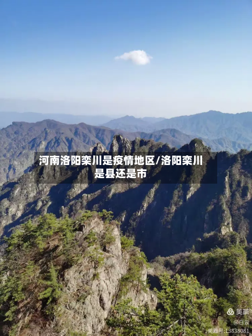 河南洛阳栾川是疫情地区/洛阳栾川是县还是市-第3张图片