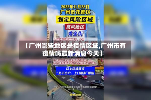 【广州哪些地区是疫情区域,广州市有疫情吗最新消息今天】-第2张图片