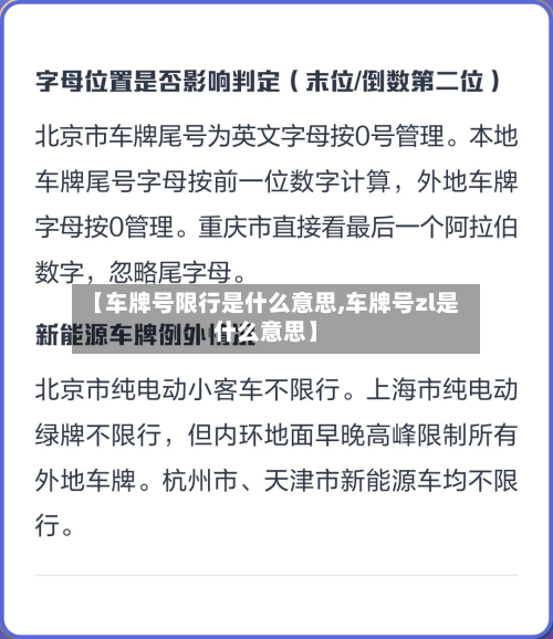【车牌号限行是什么意思,车牌号zl是什么意思】-第2张图片
