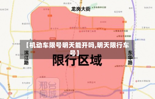 【机动车限号明天能开吗,明天限行车号】
