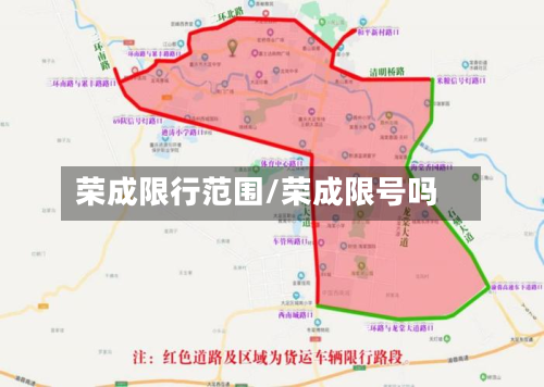 荣成限行范围/荣成限号吗