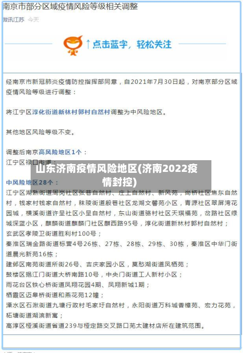 山东济南疫情风险地区(济南2022疫情封控)-第2张图片