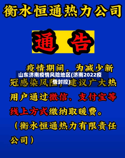 山东济南疫情风险地区(济南2022疫情封控)-第3张图片