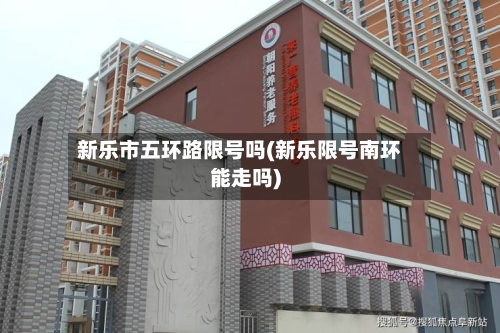 新乐市五环路限号吗(新乐限号南环能走吗)-第2张图片