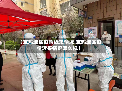 【宝鸡地区疫情近来情况,宝鸡地区疫情近来情况怎么样】