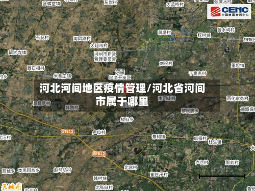 河北河间地区疫情管理/河北省河间市属于哪里-第2张图片