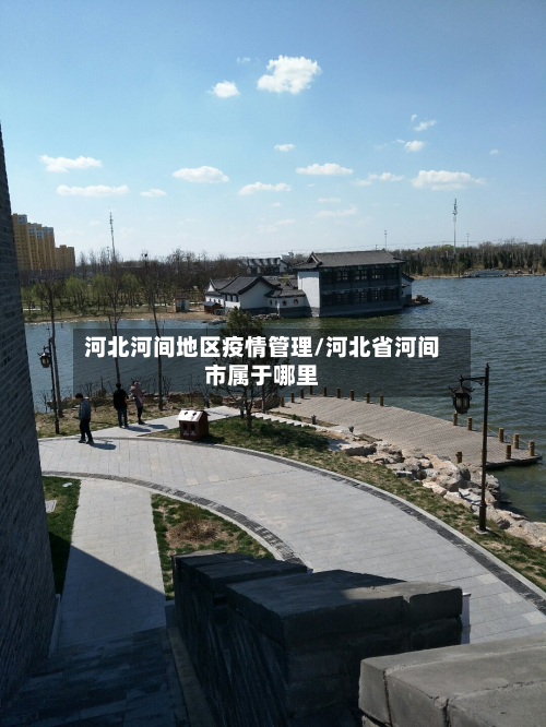 河北河间地区疫情管理/河北省河间市属于哪里