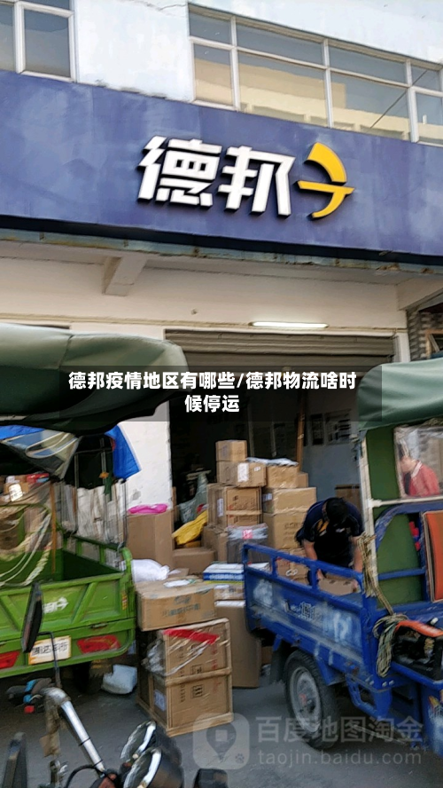 德邦疫情地区有哪些/德邦物流啥时候停运