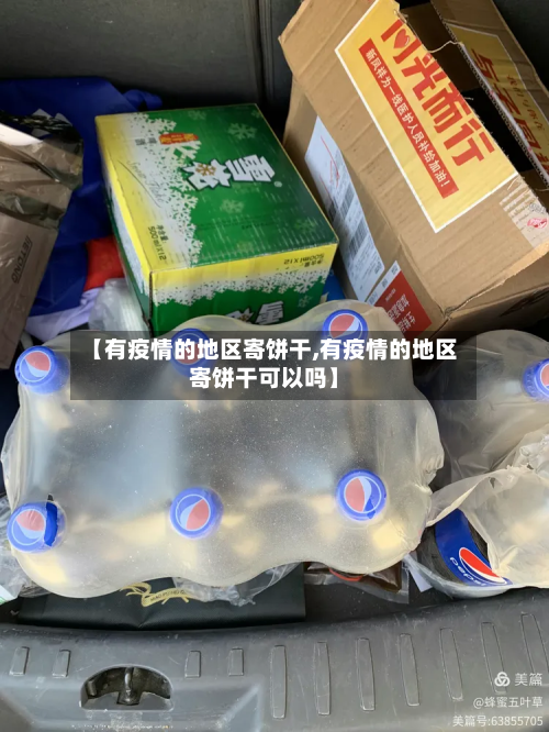 【有疫情的地区寄饼干,有疫情的地区寄饼干可以吗】-第2张图片