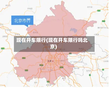 现在开车限行(现在开车限行吗北京)-第2张图片