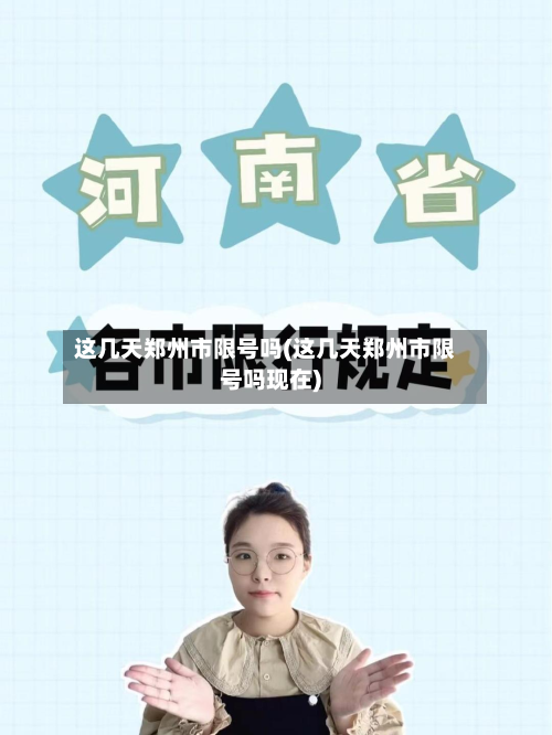 这几天郑州市限号吗(这几天郑州市限号吗现在)