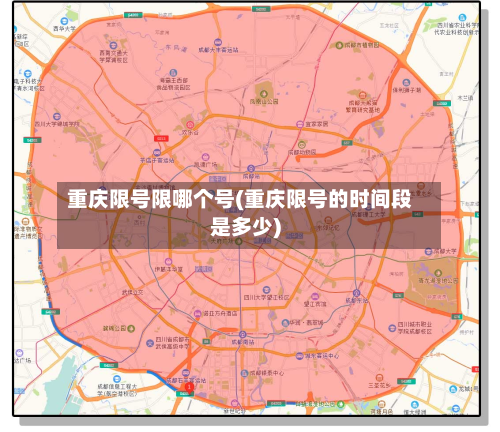 重庆限号限哪个号(重庆限号的时间段是多少)