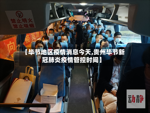 【毕节地区疫情消息今天,贵州毕节新冠肺炎疫情管控时间】-第2张图片