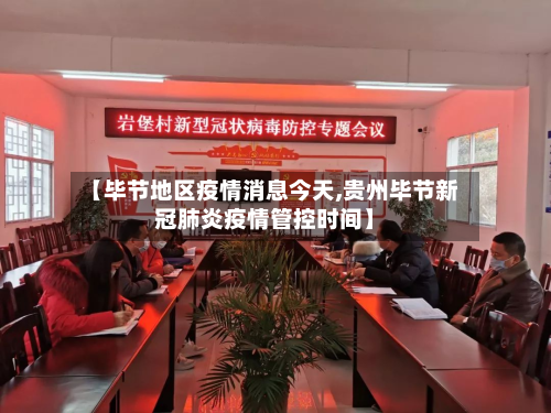 【毕节地区疫情消息今天,贵州毕节新冠肺炎疫情管控时间】