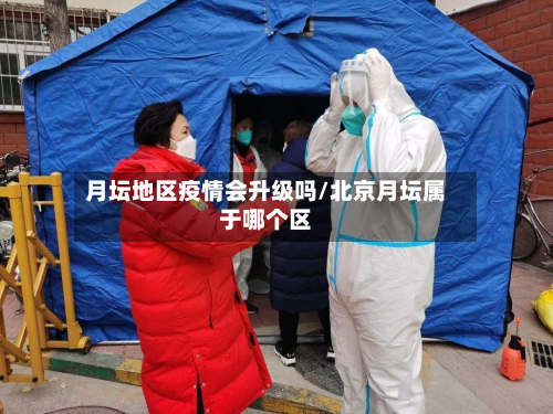 月坛地区疫情会升级吗/北京月坛属于哪个区-第2张图片