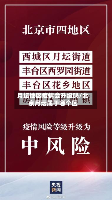 月坛地区疫情会升级吗/北京月坛属于哪个区