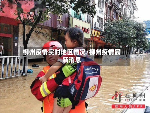 柳州疫情实时地区情况/柳州疫情最新消息-第2张图片