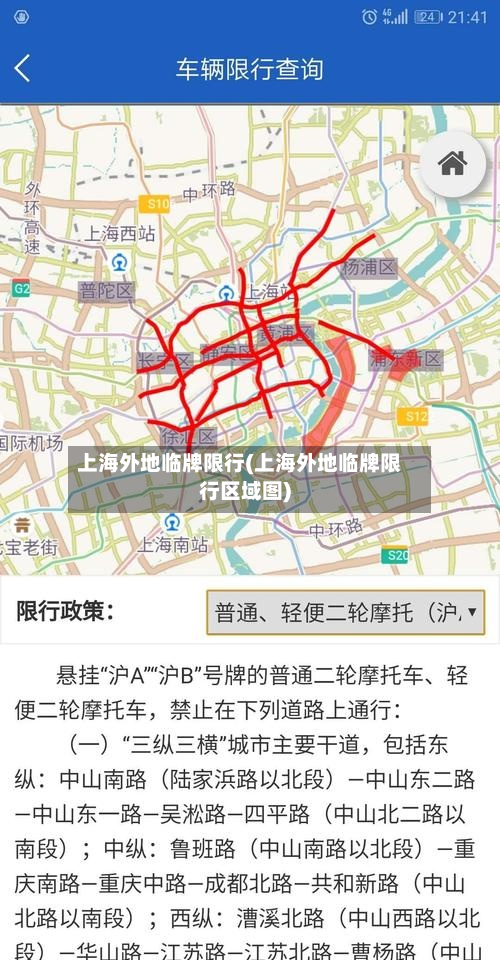 上海外地临牌限行(上海外地临牌限行区域图)-第2张图片
