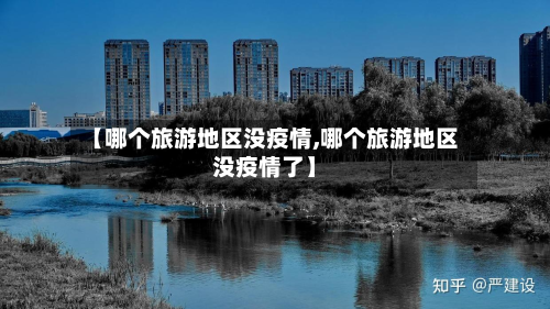 【哪个旅游地区没疫情,哪个旅游地区没疫情了】
