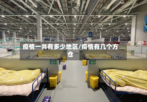 疫情一共有多少地区/疫情有几个方仓-第2张图片