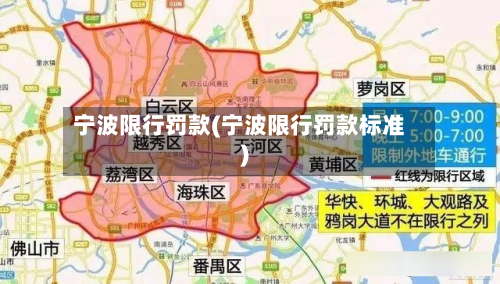 宁波限行罚款(宁波限行罚款标准)