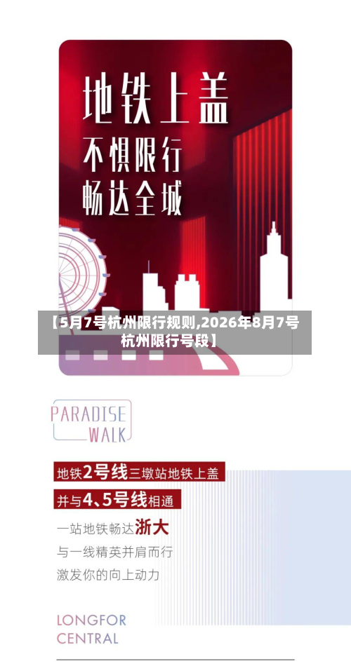 【5月7号杭州限行规则,2026年8月7号杭州限行号段】
