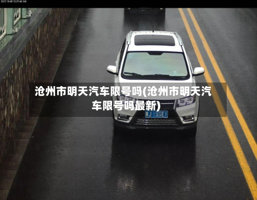 沧州市明天汽车限号吗(沧州市明天汽车限号吗最新)-第2张图片