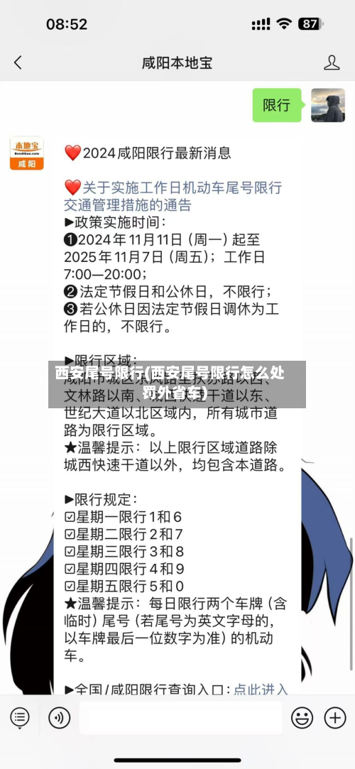 西安尾号限行(西安尾号限行怎么处罚外省车)