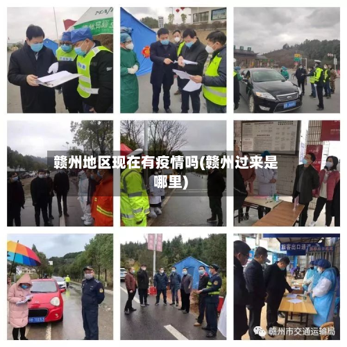 赣州地区现在有疫情吗(赣州过来是哪里)