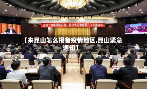 【来昆山怎么报备疫情地区,昆山紧急通知】-第2张图片