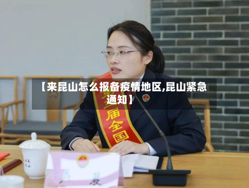【来昆山怎么报备疫情地区,昆山紧急通知】