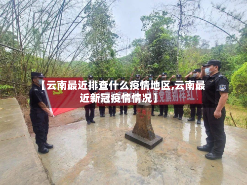 【云南最近排查什么疫情地区,云南最近新冠疫情情况】