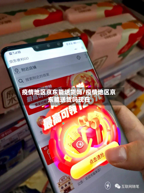疫情地区京东能送货吗/疫情地区京东能送货吗现在