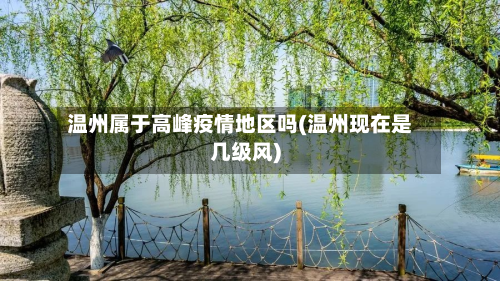 温州属于高峰疫情地区吗(温州现在是几级风)