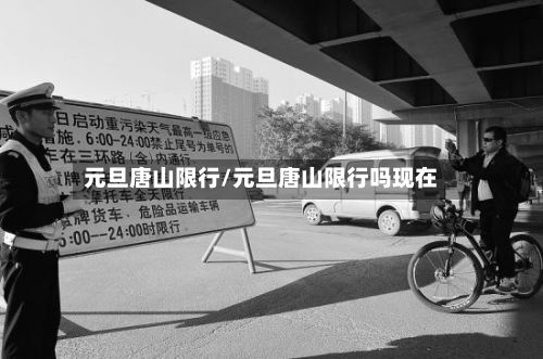 元旦唐山限行/元旦唐山限行吗现在