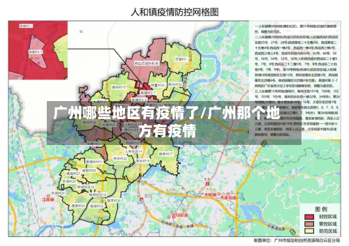 广州哪些地区有疫情了/广州那个地方有疫情-第2张图片