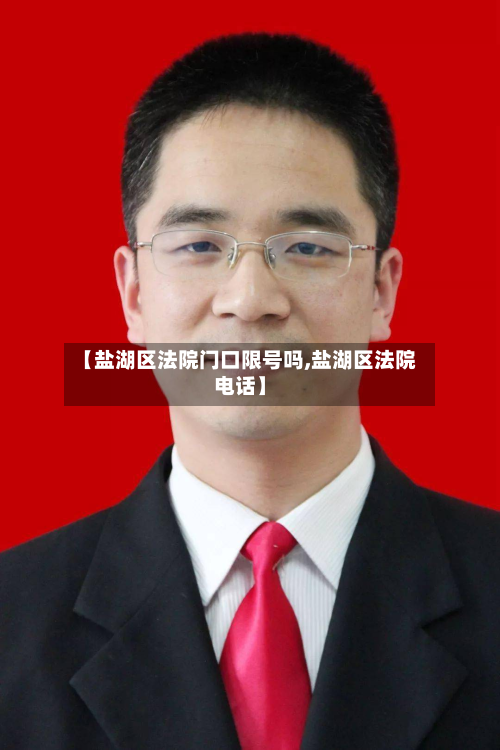 【盐湖区法院门口限号吗,盐湖区法院电话】