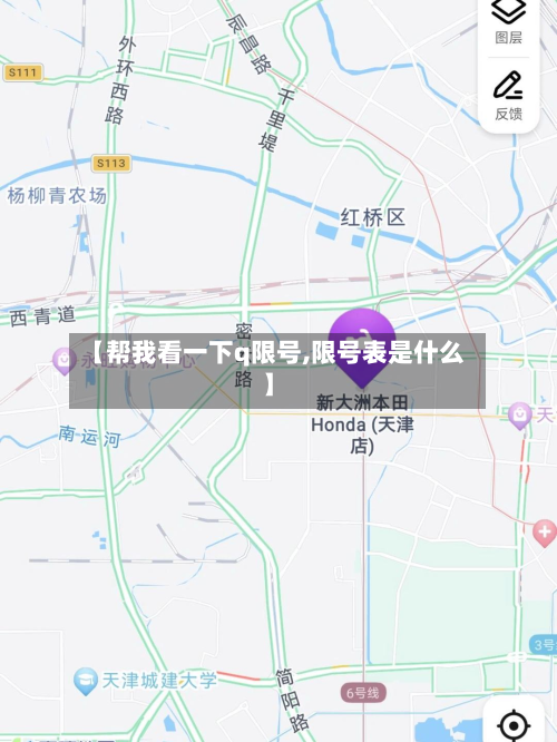 【帮我看一下q限号,限号表是什么】