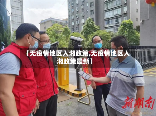 【无疫情地区入湘政策,无疫情地区入湘政策最新】-第2张图片