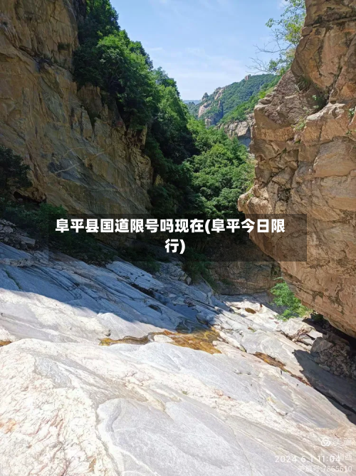 阜平县国道限号吗现在(阜平今日限行)-第2张图片