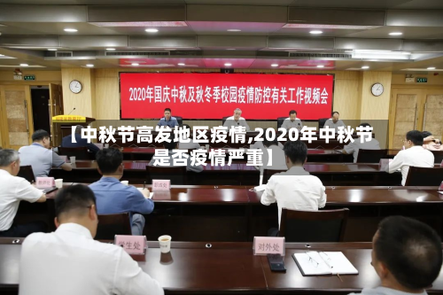 【中秋节高发地区疫情,2020年中秋节是否疫情严重】-第2张图片