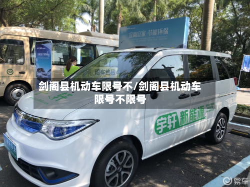 剑阁县机动车限号不/剑阁县机动车限号不限号-第3张图片